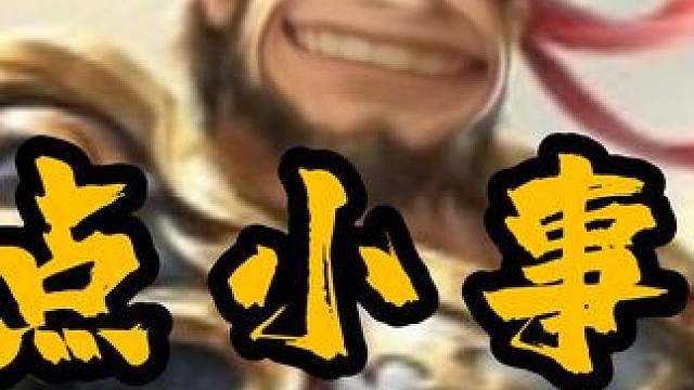 大宝：先杀贵的！