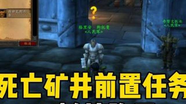 11敏捷胸甲 死亡矿井前置任务 #魔兽世界怀旧服 #魔兽世界Plus 打副本之前一定要做的任务