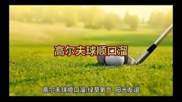 高尔夫球顺口溜#高尔夫球 #高尔夫教学 #经验分享 #正解高尔夫球运动 #小白球大揭秘
