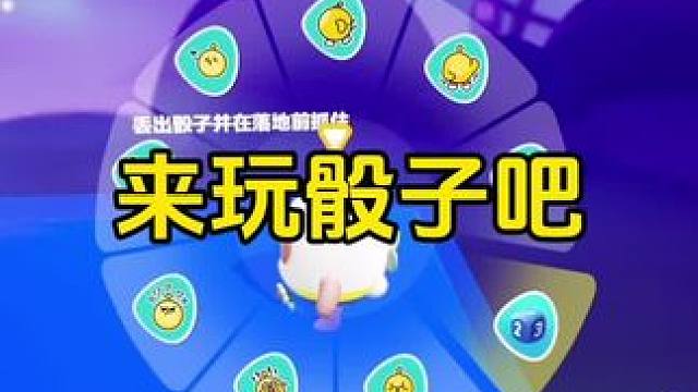 来玩骰子吧#蛋仔派对#共创蛋仔时代#蛋仔派对宝藏地图推荐 #蛋搭子#蛋仔派对年度总结