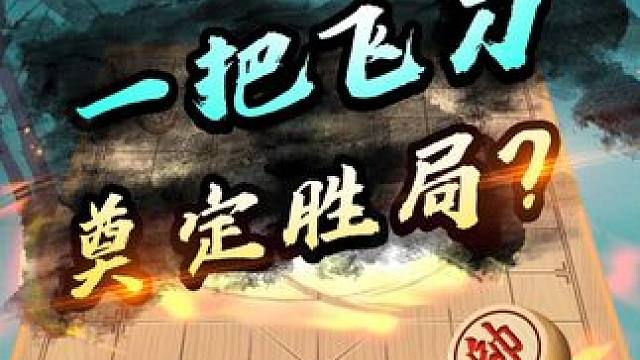 单靠一把飞刀，决胜千里！ #象棋 #jj象棋