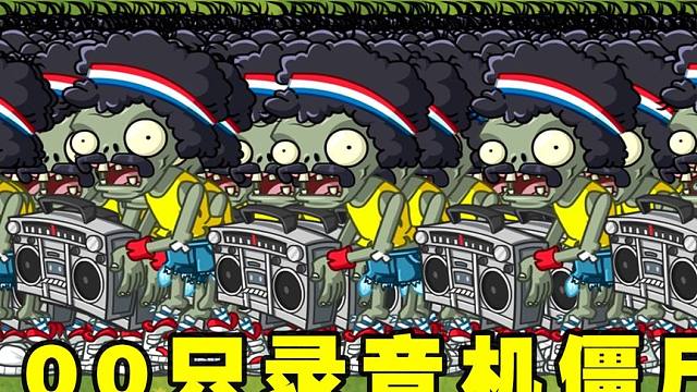 植物大战僵尸2：谁能打败100只会催眠的录音机僵尸？
