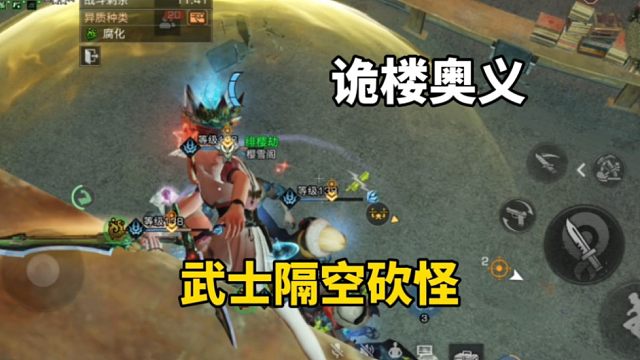 明日之后：诡楼奥义，武士隔空砍怪