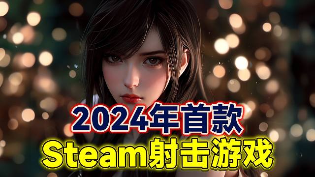 Steam1月首款令人翘首以盼的“射击爽游”来辣！