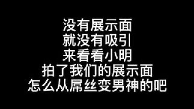 没有展示面就没有吸引 