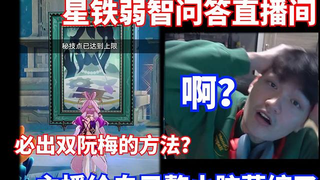 星穹铁道之小脑萎缩直播间