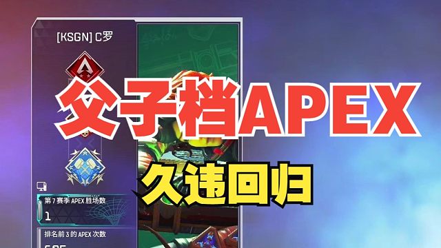 [APEX]父子档APEX久违回归！青野“我这次回来以后要直言不讳了哦！”