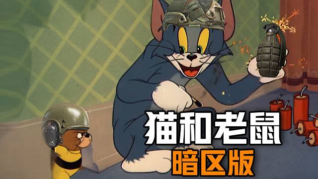 猫和老鼠，但是暗区突围