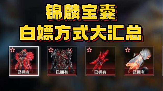 不额外花钱！锦麟宝囊 获得方式大汇总