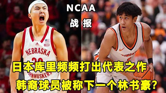 【Terry】"日本库里"富永啟生轰28分率队击败强敌！加拿大籍韩国裔球员被称作下一个林书豪！NCA