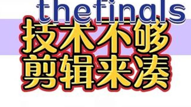 最终决战 帅就完了，技术不够剪辑来凑！#thefinals #最终决战thefinals #射击游戏