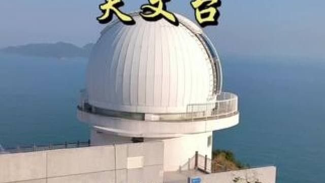 深圳超美的无敌海景，360°绝美山海景色，一起去深圳天文台，赴一场海天一色的视觉盛宴吧#海边栈道 #