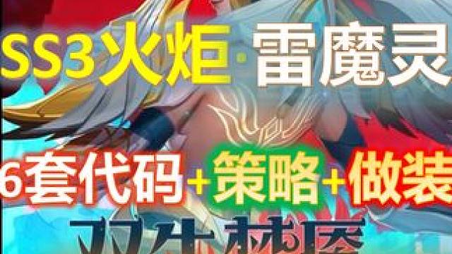 【火炬之光无限SS3】召唤雷魔灵·6套代码+异界卡组+做装详细攻略 #火炬之光无限 #SS3赛季 #
