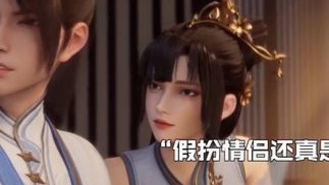 出门没有钱可还行，假扮情侣最后不会假戏真做了吧！ #丹道至尊 #丹道至尊苏北天突破