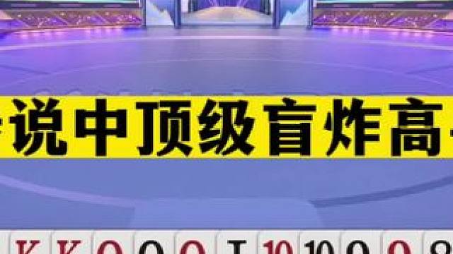 斗地主：传说中顶级盲炸高手！宝哥看完吓一跳！战力榜第一觉醒了#斗地主残局 #斗地主的百种姿势 #斗地