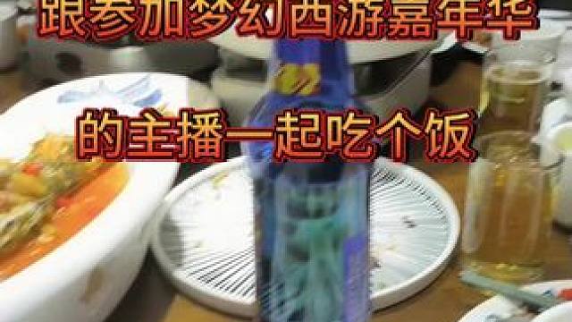 跟参加梦幻西游嘉年华的主播一起吃个饭#梦幻西游电脑版 #梦幻西游 #梦幻顶级理解 #梦幻西游创梦计划