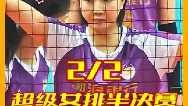 女排国手巅峰对决，天津女排3-1江苏女排，超级女排半决赛 #女排超级联赛 #女排半决赛