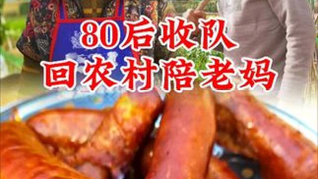 今天给老妈做自制熏肠。
#我的乡村生活