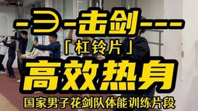 #体育生 #运动员 #击剑 #冲刺 #体能训练
从热生开始，正式的训练就已经开始了…