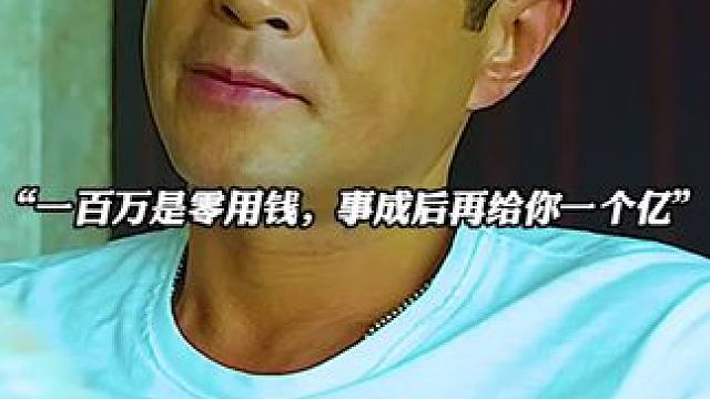 “背叛我的人我都给他一百万，忠诚我的人那就是一个亿，听懂掌声...”#关注我一起追剧 #高清剪辑 #