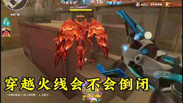 穿越火线:CF会不会在这几年倒闭呢？