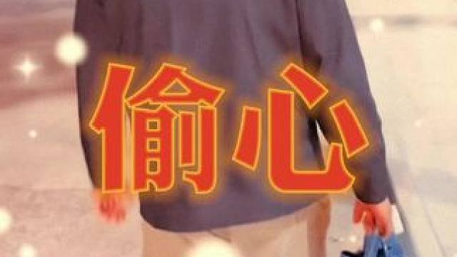 是谁偷偷偷走我的心#是谁偷偷偷走我的心 #偷心在繁花里鲨疯了 #前奏一响拾起多少人的回忆 #王家卫 