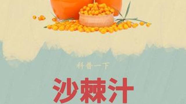 我国竟然还有这样宝贵的水果，你喝过沙棘汁吗？#沙棘汁 #制作过程 #科普 #沙棘果 #果汁