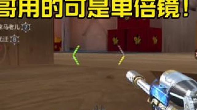 大哥用的可是单倍镜！#穿越火线手游
