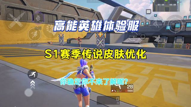 高能英雄S1赛季传说皮肤优化