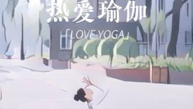 练瑜伽，让心灵和身体一起舞动。每一步，都是自我探索的旅程 ，感受每一刻的呼吸，感受身心的和谐。#瑜伽