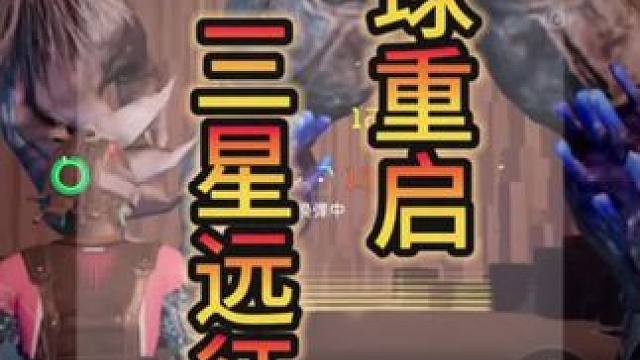 #星球重启 #外星降临活着就行 #星球重启攻略 #星球重启三星远征 三星远征小技巧