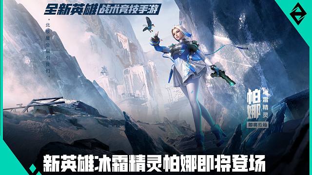 新英雄帕娜爆料