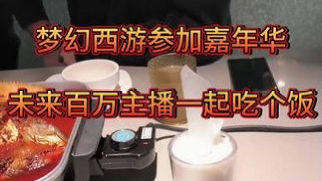 梦幻西游参加嘉年华的未来百万主播一起吃个饭#梦幻西游电脑版 #梦幻西游 #梦幻顶级理解 #梦幻西游创