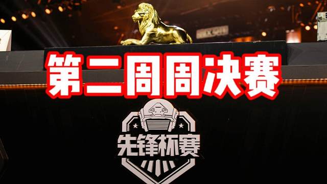 先锋杯第二周周决赛冠军将花落谁家？
