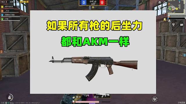 如果所有枪的后座力都和AKM一样，将有3个改变，消音器废了