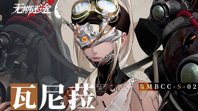 【禁闭者影像捕获】丨瓦尼菈「前机械师」