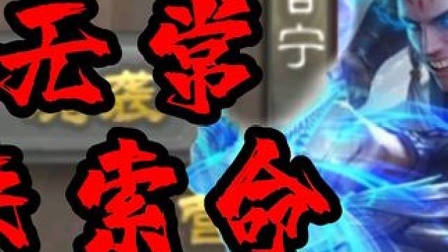 白无常神甘宁：三血无防小脆皮的噩梦