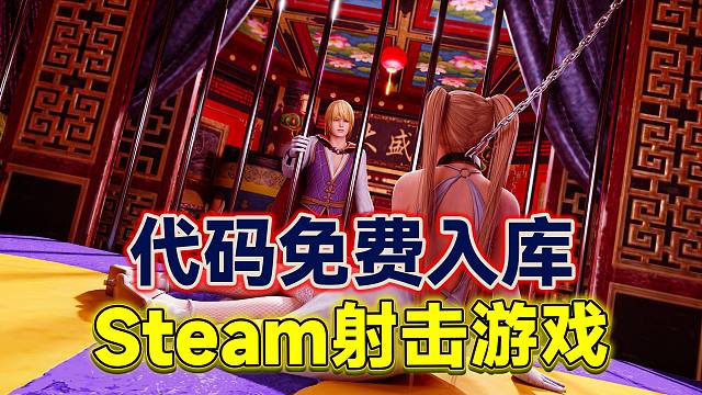 STEAM「代码入库」免费白嫖“射击游戏”你的老弟肯定喜欢