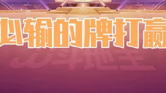 七亿七必输的牌能打赢，看到农民的操作解说服了 #斗地主 #斗地主一时爽 #斗地主残局 #扑克牌