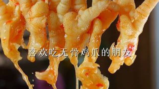 感觉以前的钱都白花了... 之前下单59.9的#无骨鸡爪 现在只要39.9！个个筋多肉厚，酸辣多汁吃