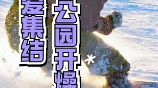 当一切始于热爱，每一次的尝试都是在不断突破自我！在南山麦罗公园里永远能够看到爱好者们的身影，放肆嗨起