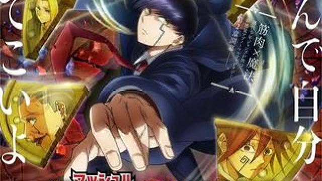 一月新番:当超级体修混进魔法学院的事情暴露后 #动漫解说 #二次元 #动漫推荐