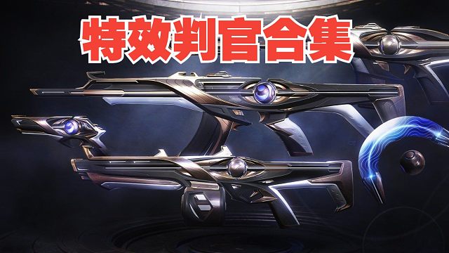 【无畏契约】特效判官全炫彩实机演示合集，持续更新至2023年1月7日！