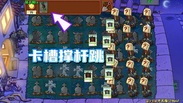 植物大战僵尸：看似场上没植物，实则全是植物