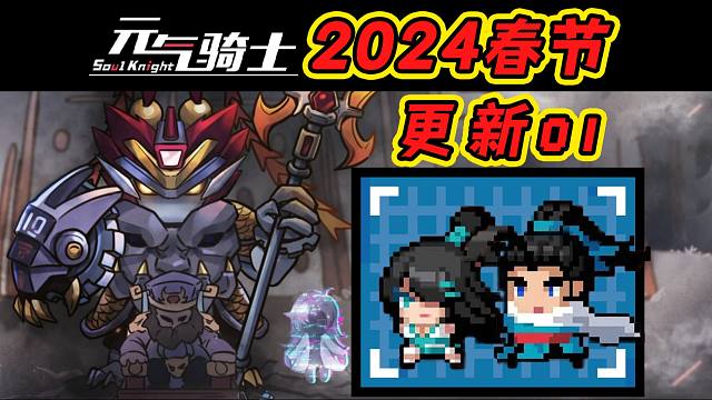元气骑士2024春节更新01：两个新角色！剑宗+枪客，评价：都开挂了