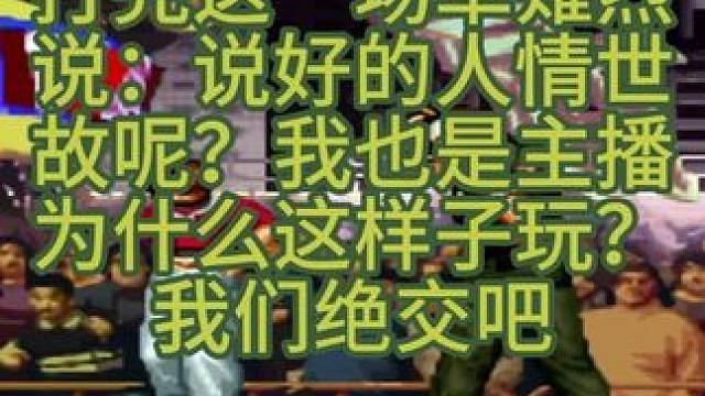 拳皇97 草薙烈被S俊剃头，大快人心 #拳皇97 #格斗游戏 #草薙烈 #街机游戏 #怀旧游戏