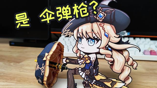 【原神】娜维娅让我帮她做把伞弹枪