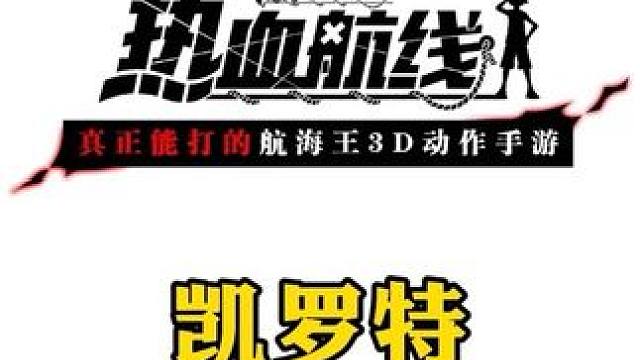 2024第一个传奇伙伴双形态凯罗特角色PV#航海王热血航线 #二次元 #路飞