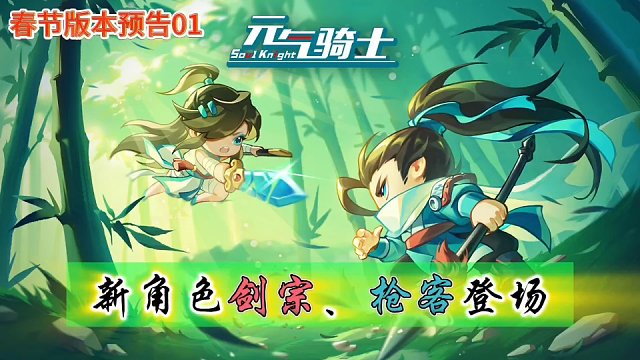 元气骑士：剑宗、枪客来了，超帅技能新角色！
