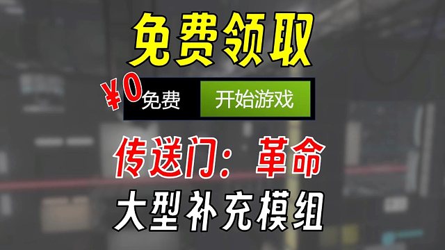 【速领】传送门2免费大型模组 这不等于一个新游戏？